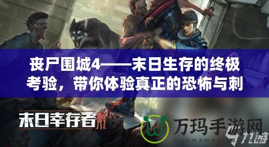 喪尸圍城4——末日生存的終極考驗(yàn)，帶你體驗(yàn)真正的恐怖與刺激
