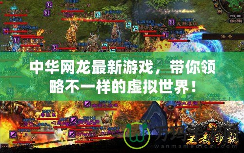 中華網(wǎng)龍最新游戲，帶你領(lǐng)略不一樣的虛擬世界！