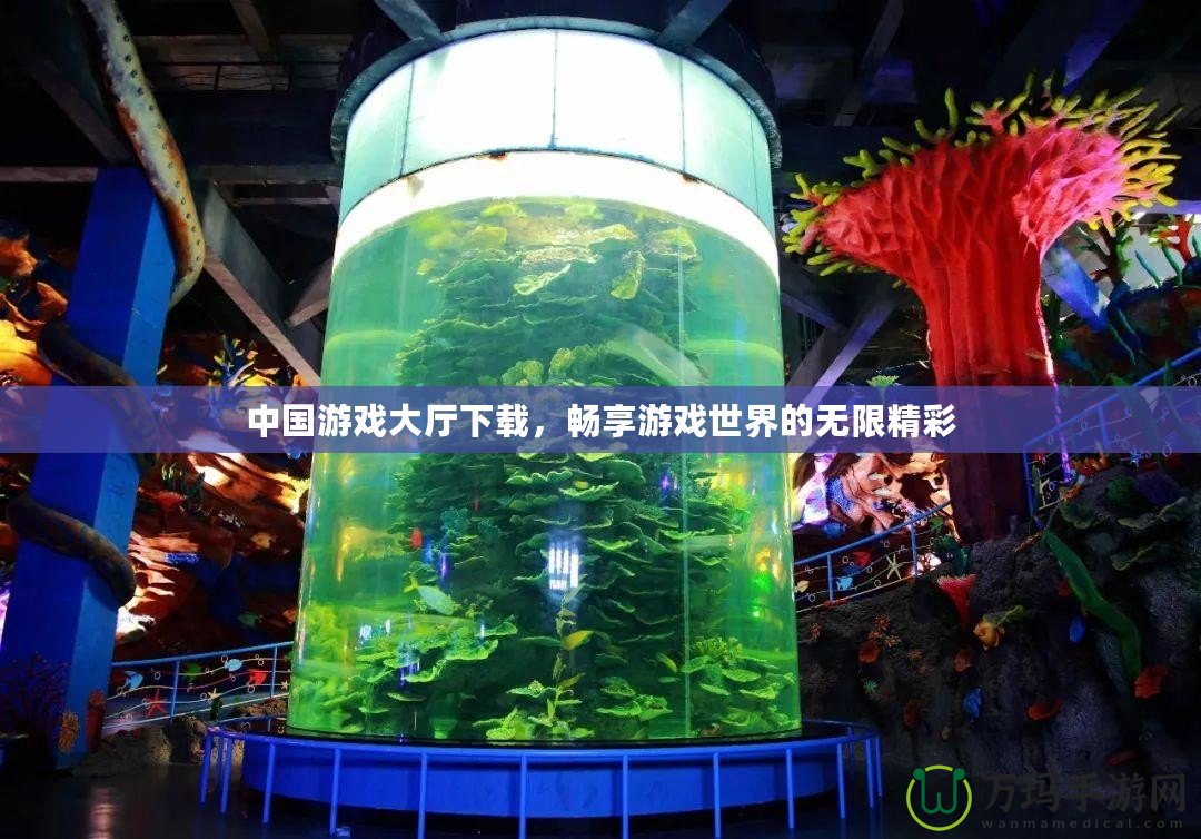 中國(guó)游戲大廳下載，暢享游戲世界的無(wú)限精彩