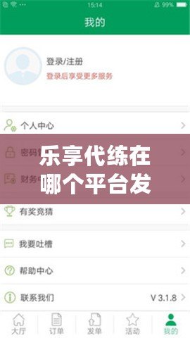 樂享代練在哪個平臺發(fā)單?讓你輕松提升游戲?qū)嵙Γ? title=