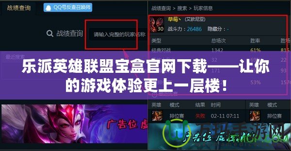 樂派英雄聯(lián)盟寶盒官網(wǎng)下載——讓你的游戲體驗更上一層樓！