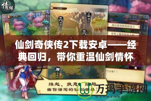 仙劍奇?zhèn)b傳2下載安卓——經(jīng)典回歸，帶你重溫仙劍情懷！