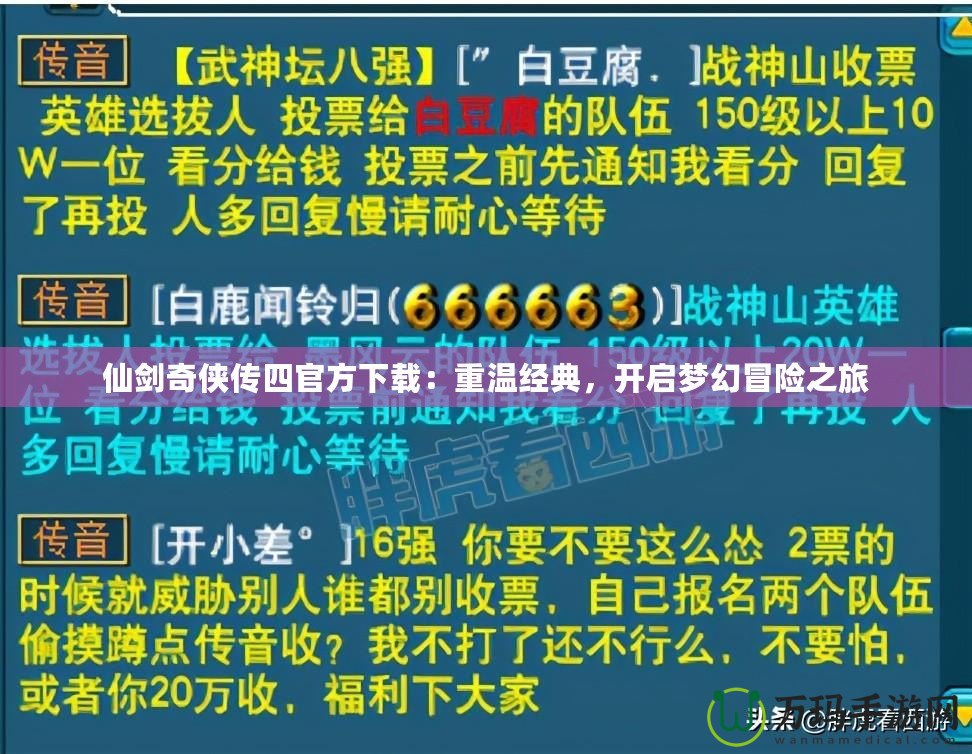 仙劍奇?zhèn)b傳四官方下載：重溫經(jīng)典，開啟夢幻冒險之旅