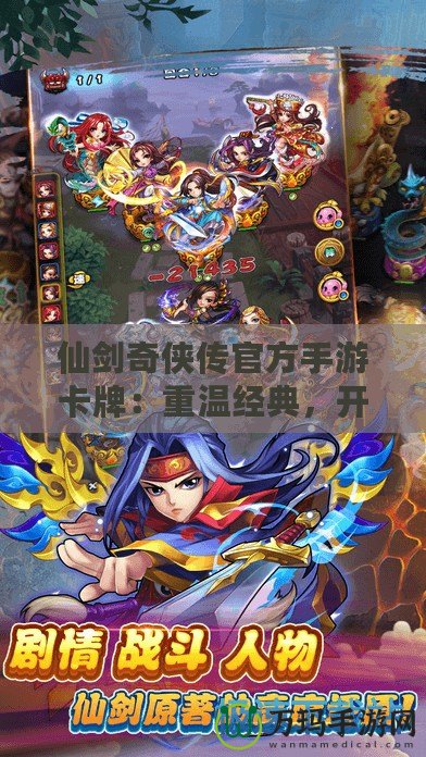 仙劍奇?zhèn)b傳官方手游卡牌：重溫經(jīng)典，開啟你的仙劍傳奇