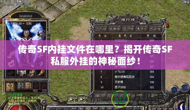 傳奇SF內(nèi)掛文件在哪里？揭開(kāi)傳奇SF私服外掛的神秘面紗！
