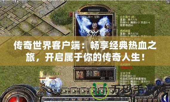 傳奇世界客戶端：暢享經(jīng)典熱血之旅，開啟屬于你的傳奇人生！