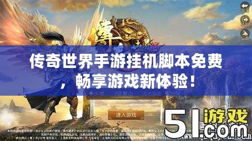 傳奇世界手游掛機腳本免費，暢享游戲新體驗！