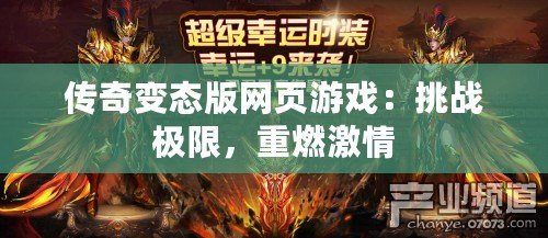 傳奇變態(tài)版網(wǎng)頁(yè)游戲：挑戰(zhàn)極限，重燃激情