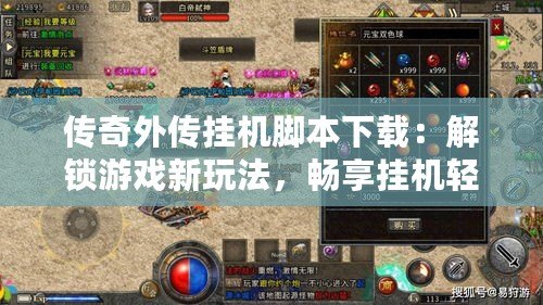 傳奇外傳掛機(jī)腳本下載：解鎖游戲新玩法，暢享掛機(jī)輕松贏