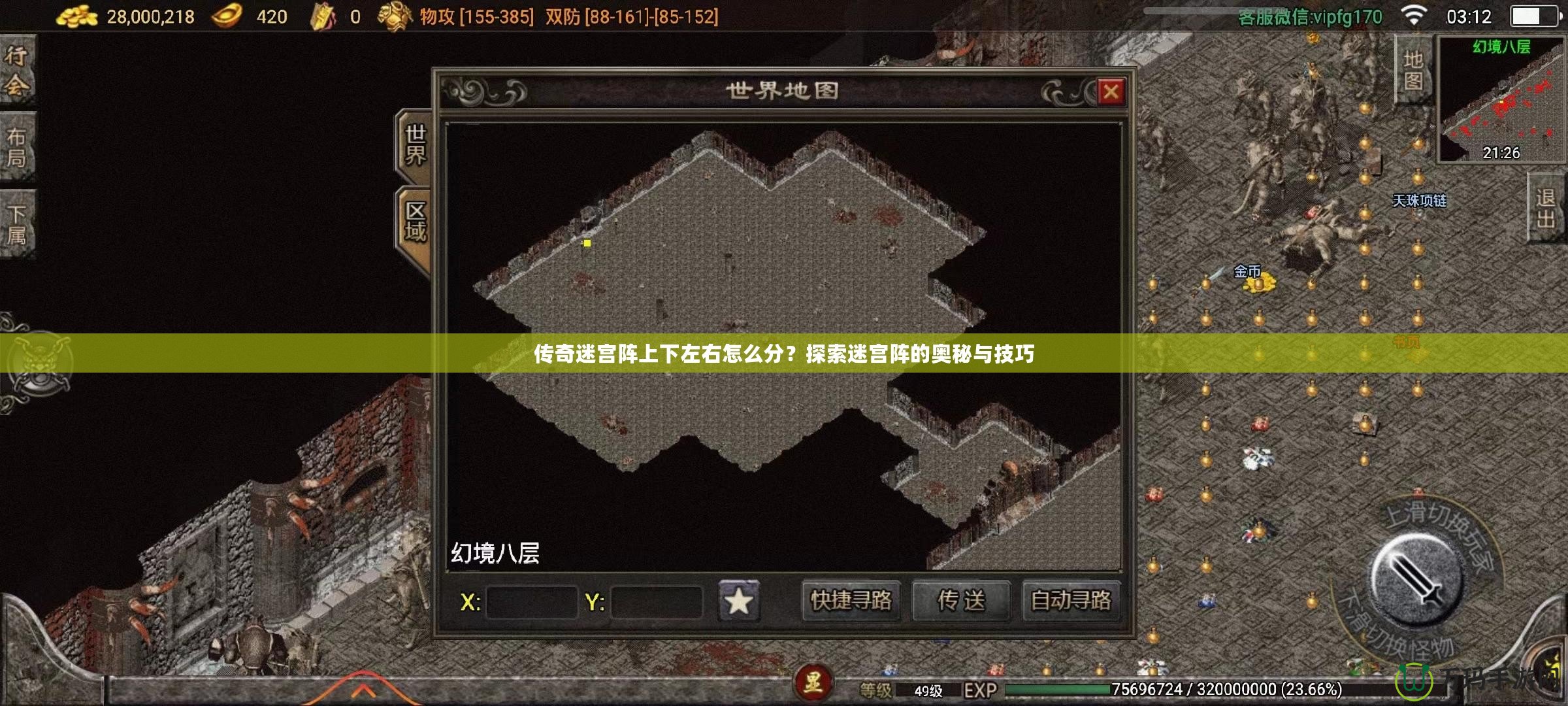 傳奇迷宮陣上下左右怎么分？探索迷宮陣的奧秘與技巧