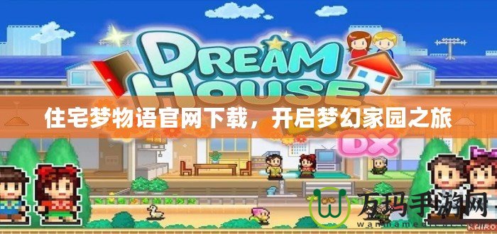 住宅夢(mèng)物語官網(wǎng)下載，開啟夢(mèng)幻家園之旅