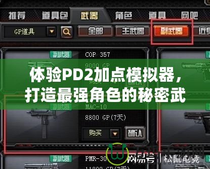 體驗(yàn)PD2加點(diǎn)模擬器，打造最強(qiáng)角色的秘密武器！