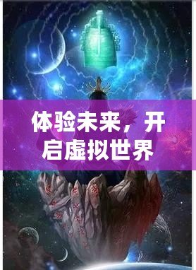 體驗(yàn)未來，開啟虛擬世界——VR體感互動(dòng)游戲小說的全新革命