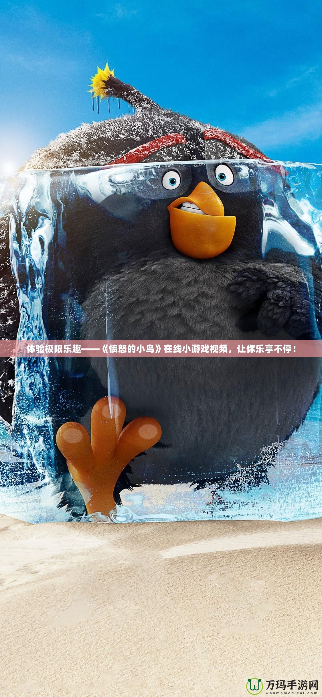 體驗(yàn)極限樂(lè)趣——《憤怒的小鳥(niǎo)》在線小游戲視頻，讓你樂(lè)享不停！