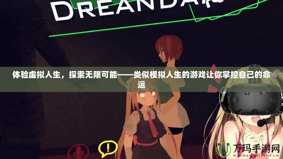 體驗虛擬人生，探索無限可能——類似模擬人生的游戲讓你掌控自己的命運