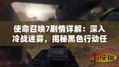 使命召喚7劇情詳解：深入冷戰(zhàn)迷霧，揭秘黑色行動任務(wù)