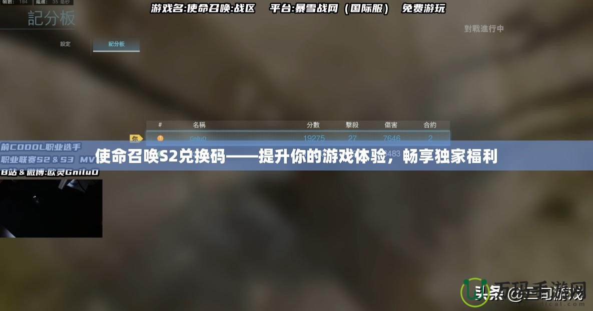 使命召喚S2兌換碼——提升你的游戲體驗，暢享獨家福利