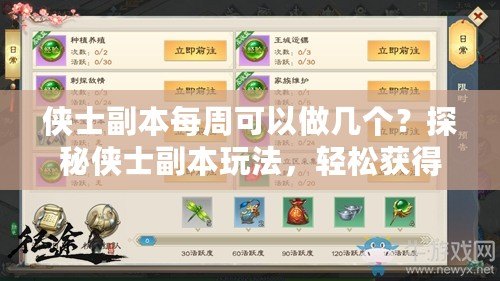 俠士副本每周可以做幾個？探秘俠士副本玩法，輕松獲得豐富獎勵！