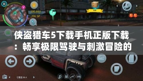 俠盜獵車5下載手機(jī)正版下載：暢享極限駕駛與刺激冒險(xiǎn)的全新體驗(yàn)