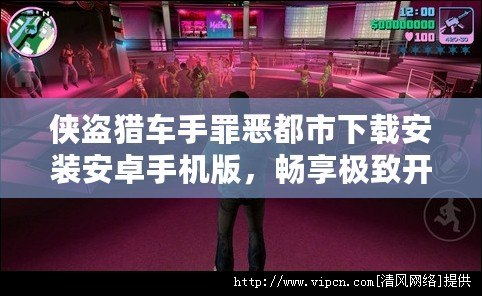 俠盜獵車手罪惡都市下載安裝安卓手機(jī)版，暢享極致開放世界游戲體驗(yàn)！