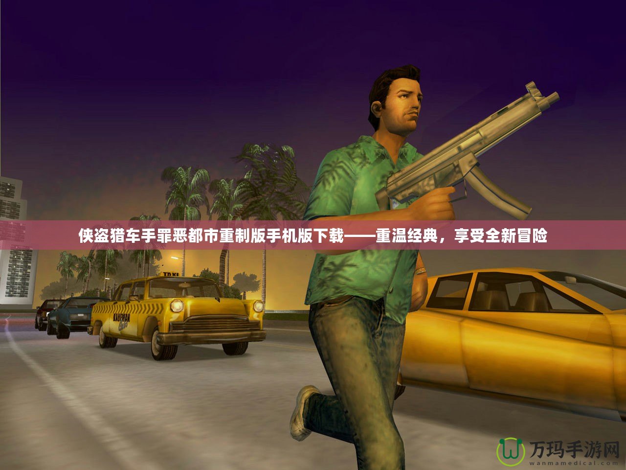 俠盜獵車手罪惡都市重制版手機(jī)版下載——重溫經(jīng)典，享受全新冒險(xiǎn)