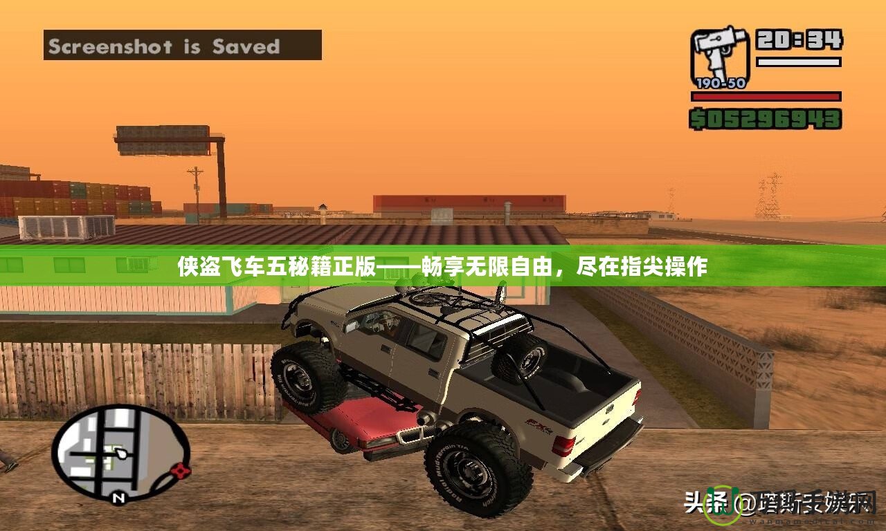 俠盜飛車五秘籍正版——暢享無限自由，盡在指尖操作