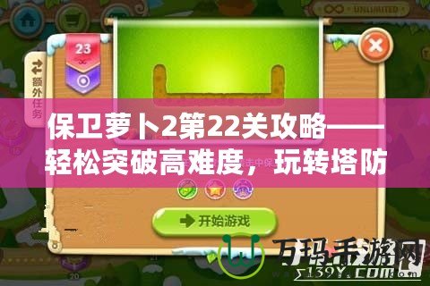 保衛(wèi)蘿卜2第22關(guān)攻略——輕松突破高難度，玩轉(zhuǎn)塔防策略！