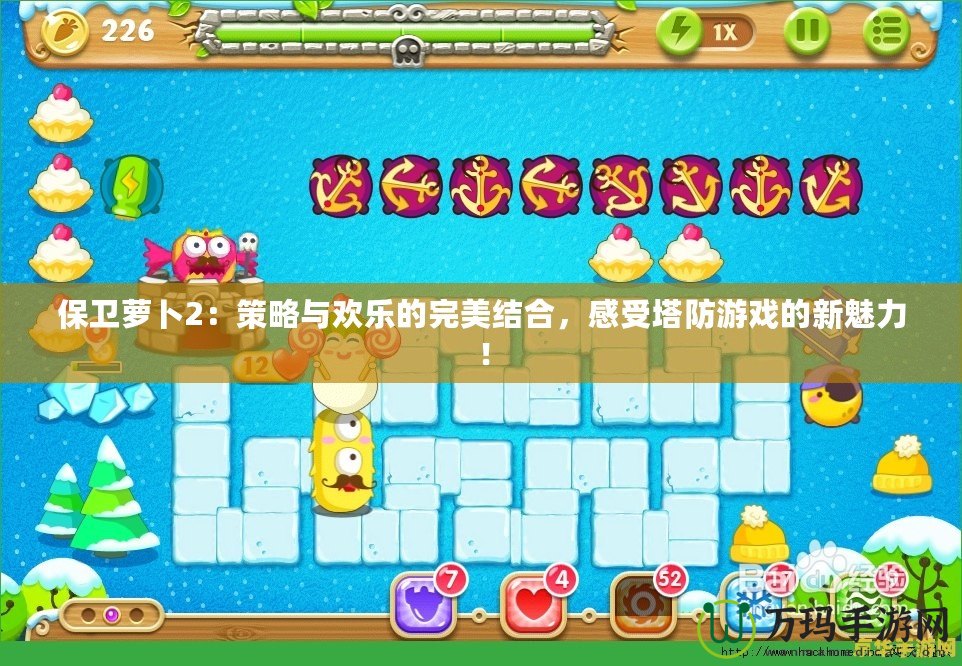 保衛(wèi)蘿卜2：策略與歡樂的完美結(jié)合，感受塔防游戲的新魅力！