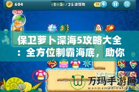 保衛(wèi)蘿卜深海5攻略大全：全方位制霸海底，助你輕松通關(guān)！