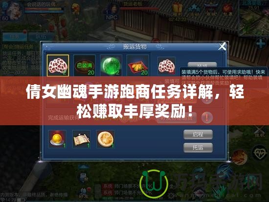 倩女幽魂手游跑商任務詳解，輕松賺取豐厚獎勵！