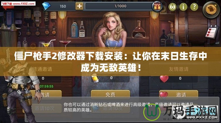 僵尸槍手2修改器下載安裝：讓你在末日生存中成為無敵英雄！