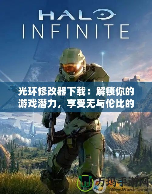 光環(huán)修改器下載：解鎖你的游戲潛力，享受無與倫比的戰(zhàn)斗體驗