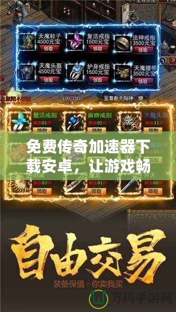 免費(fèi)傳奇加速器下載安卓，讓游戲暢玩無阻！