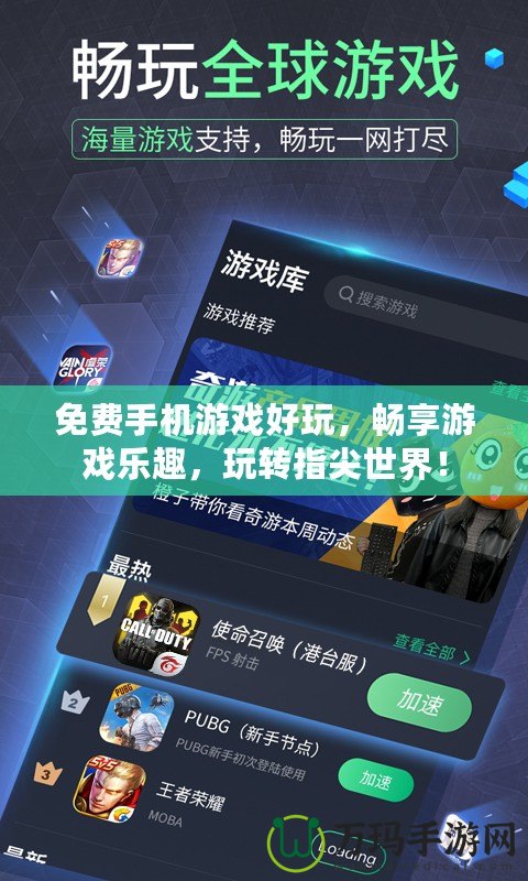 免費(fèi)手機(jī)游戲好玩，暢享游戲樂趣，玩轉(zhuǎn)指尖世界！