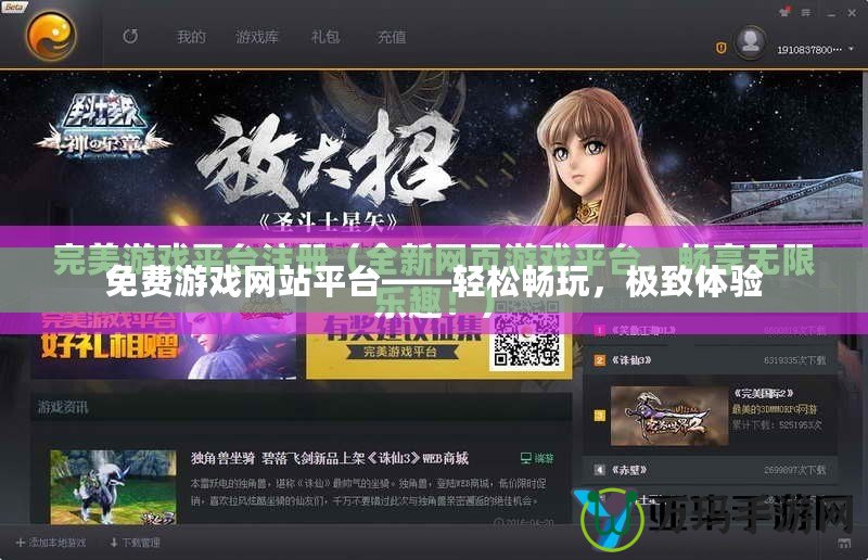 免費游戲網(wǎng)站平臺——輕松暢玩，極致體驗