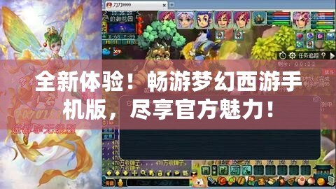 全新體驗(yàn)！暢游夢(mèng)幻西游手機(jī)版，盡享官方魅力！
