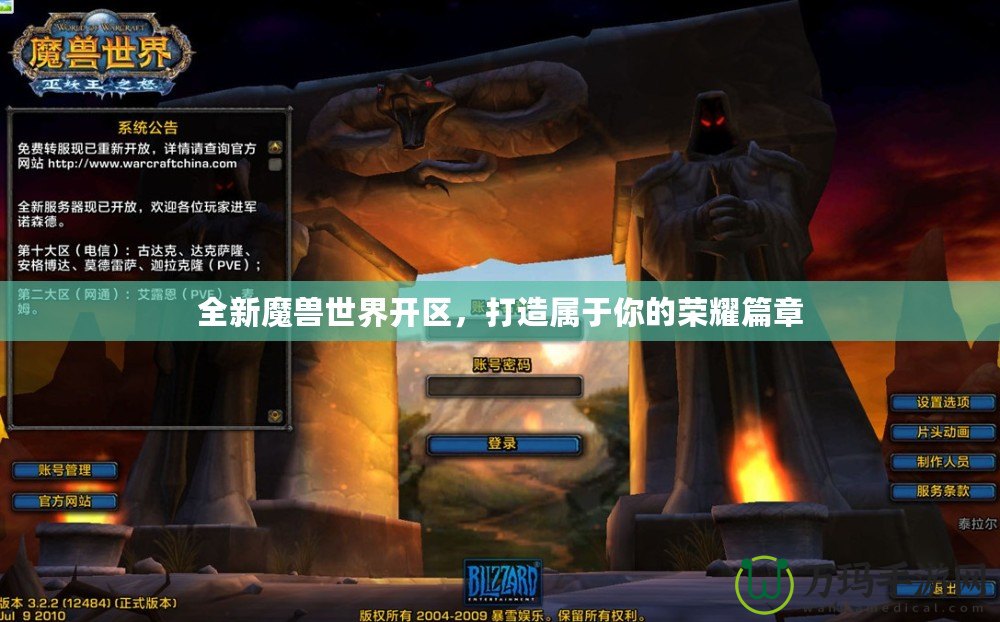 全新魔獸世界開(kāi)區(qū)，打造屬于你的榮耀篇章