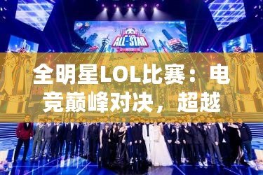 全明星LOL比賽：電競巔峰對(duì)決，超越極限的精彩瞬間