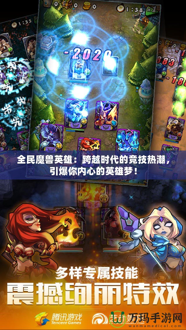 全民魔獸英雄：跨越時(shí)代的競技熱潮，引爆你內(nèi)心的英雄夢！