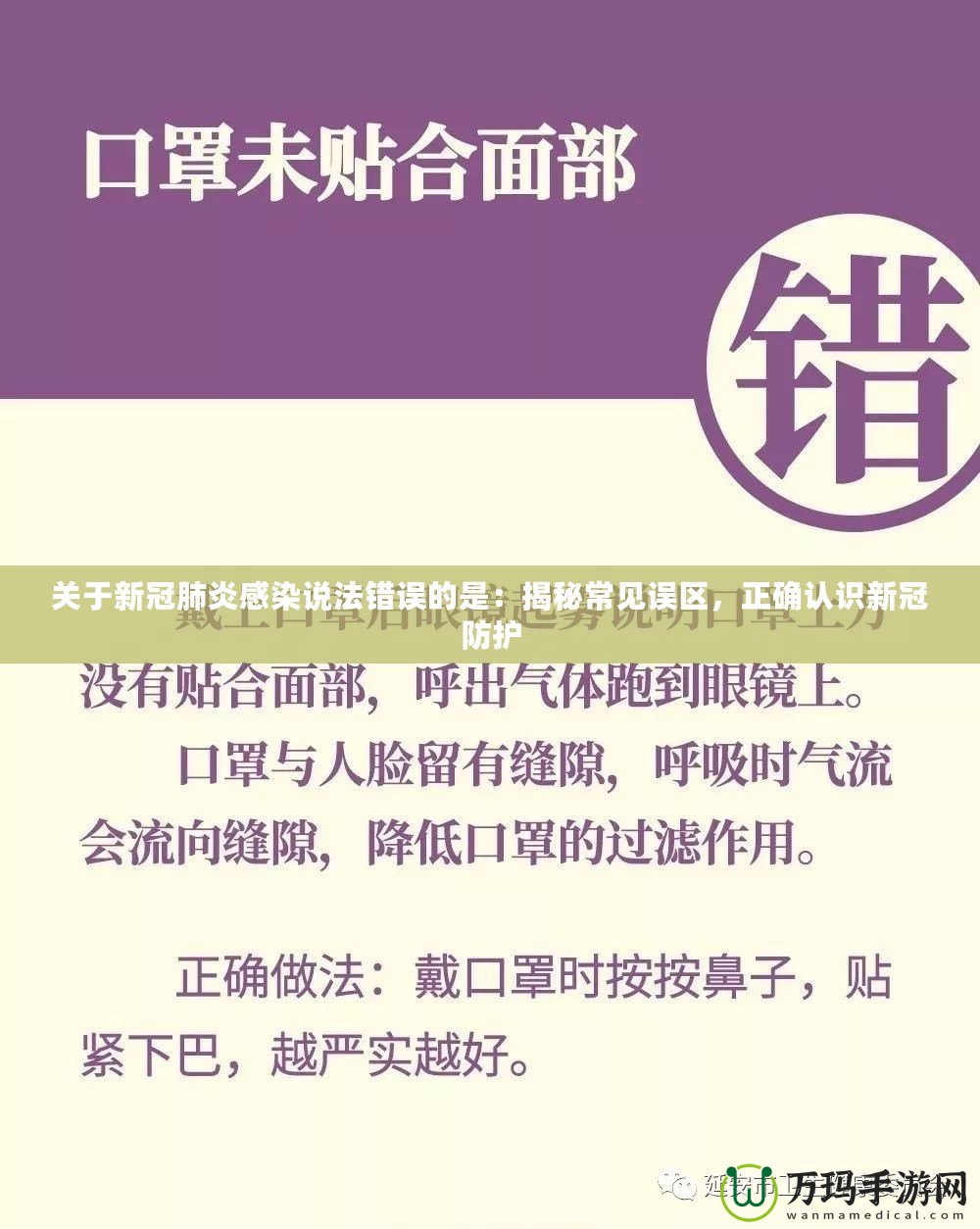 關(guān)于新冠肺炎感染說法錯誤的是：揭秘常見誤區(qū)，正確認(rèn)識新冠防護(hù)