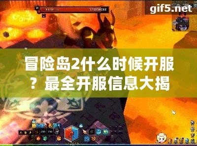 冒險島2什么時候開服？最全開服信息大揭秘，快來一起探索全新世界！