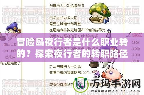 冒險島夜行者是什么職業(yè)轉(zhuǎn)的？探索夜行者的轉(zhuǎn)職路徑與玩法