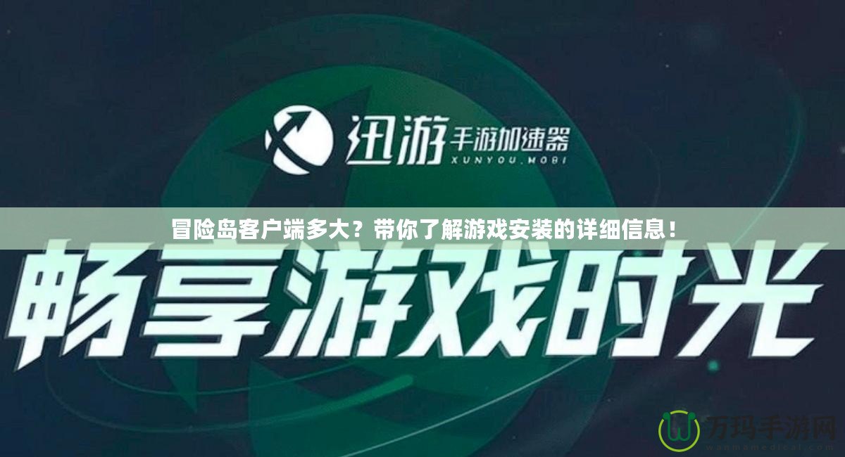 冒險島客戶端多大？帶你了解游戲安裝的詳細(xì)信息！
