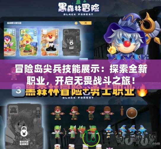 冒險(xiǎn)島尖兵技能展示：探索全新職業(yè)，開啟無畏戰(zhàn)斗之旅！