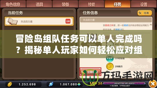 冒險(xiǎn)島組隊(duì)任務(wù)可以單人完成嗎？揭秘單人玩家如何輕松應(yīng)對(duì)組隊(duì)任務(wù)