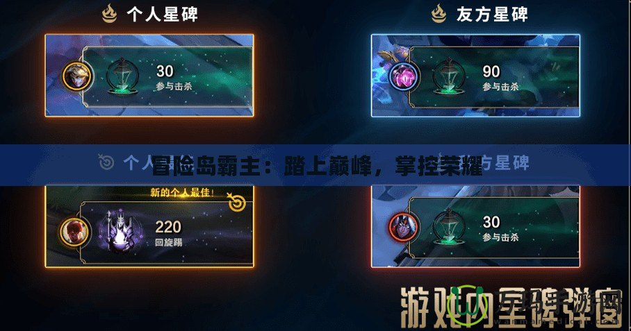 冒險(xiǎn)島霸主：踏上巔峰，掌控榮耀