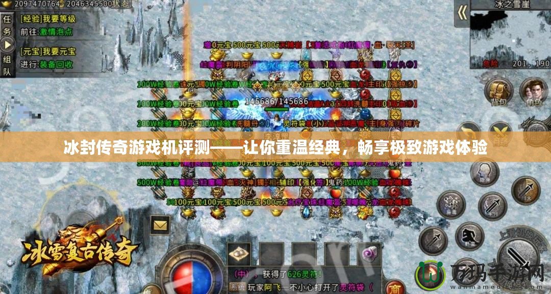冰封傳奇游戲機(jī)評測——讓你重溫經(jīng)典，暢享極致游戲體驗