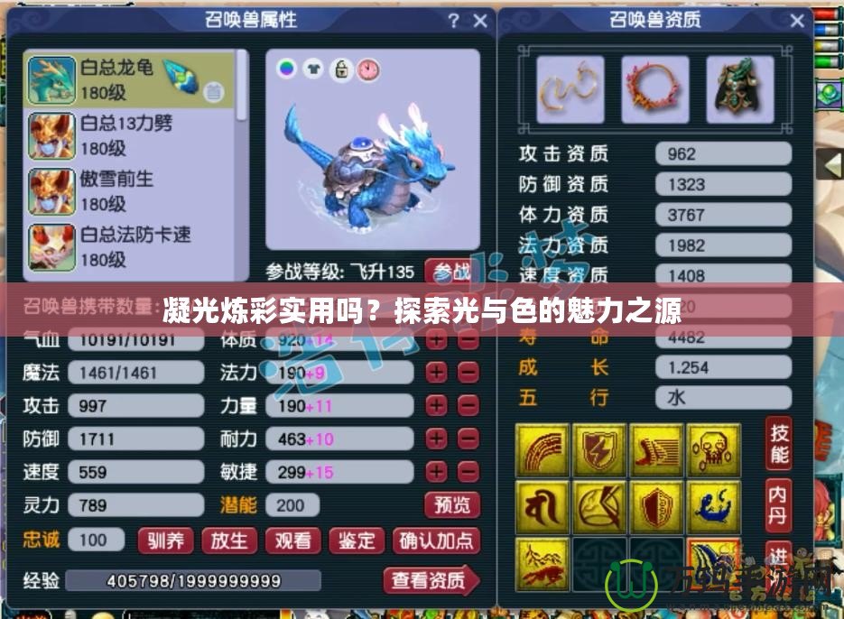 凝光煉彩實(shí)用嗎？探索光與色的魅力之源