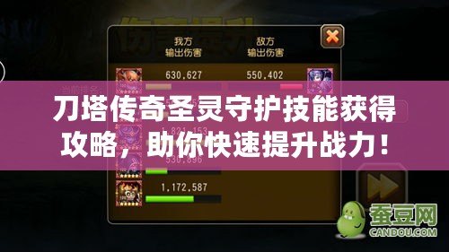刀塔傳奇圣靈守護技能獲得攻略，助你快速提升戰(zhàn)力！