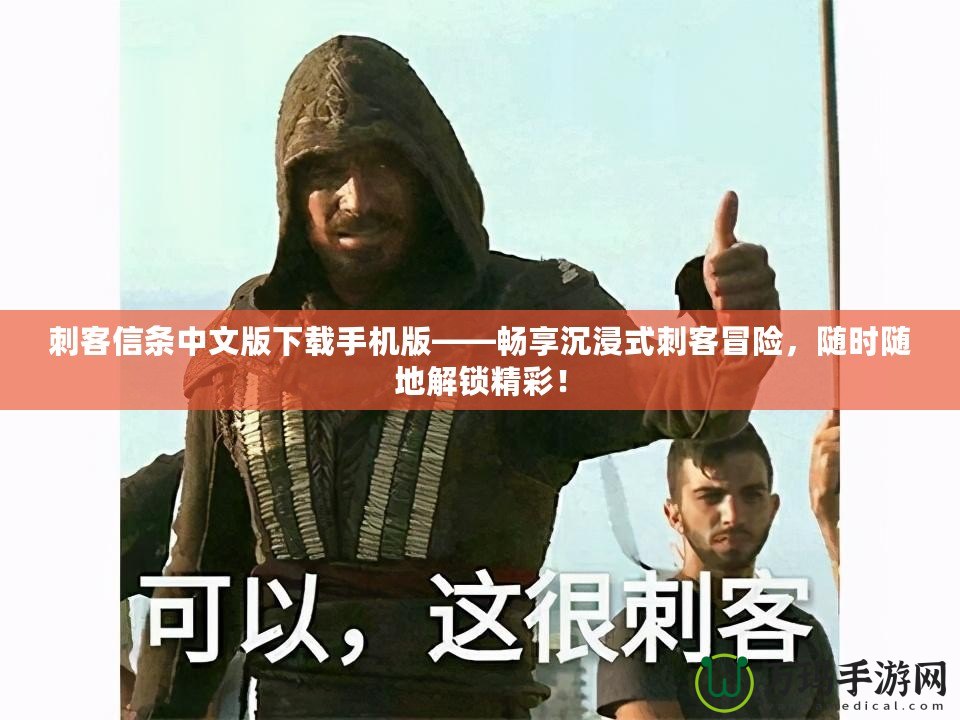 刺客信條中文版下載手機版——暢享沉浸式刺客冒險，隨時隨地解鎖精彩！